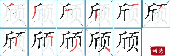 颀字怎么写图解