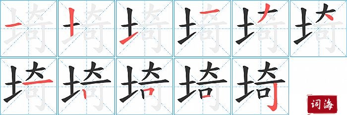 埼字怎么写图解