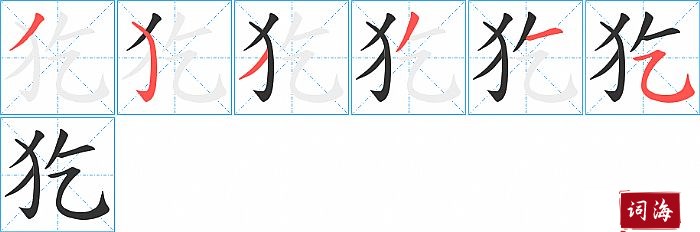 犵字怎么写图解