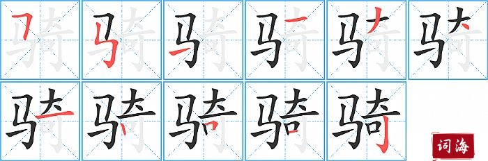 骑字怎么写图解