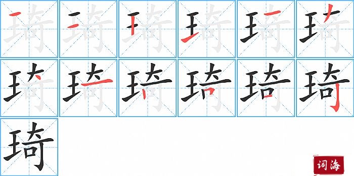 琦字怎么写图解