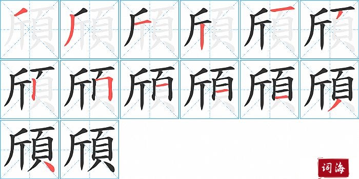 頎字怎么写图解