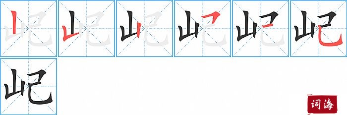 屺字怎么写图解