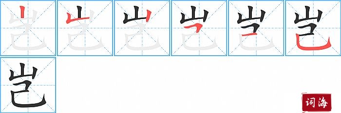 岂字怎么写图解