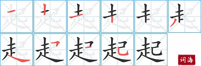 起字怎么写图解