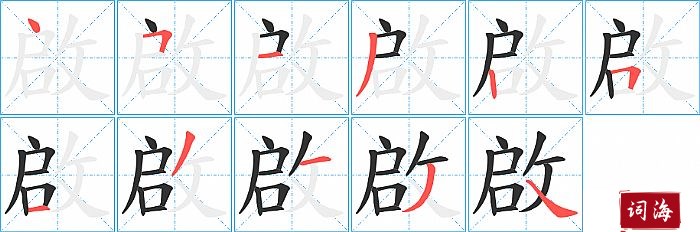 啟字怎么写图解