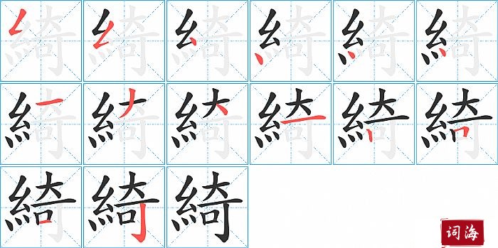 綺字怎么写图解