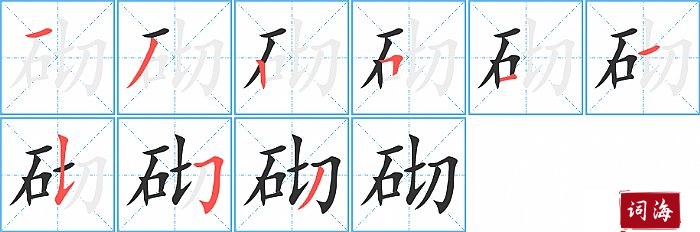 砌字怎么写图解