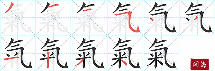 氣字怎么写图解