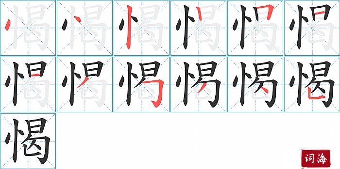 愒字怎么写图解