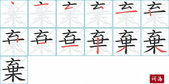 棄字怎么写图解