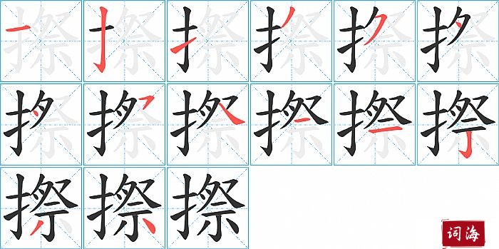 摖字怎么写图解