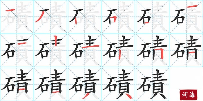 磧字怎么写图解