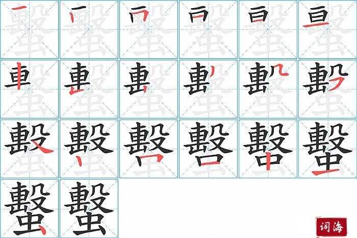 蟿字怎么写图解