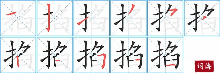 掐字怎么写图解