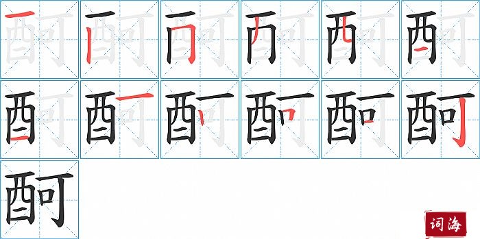 酠字怎么写图解