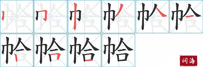 帢字怎么写图解