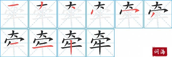 牵字怎么写图解