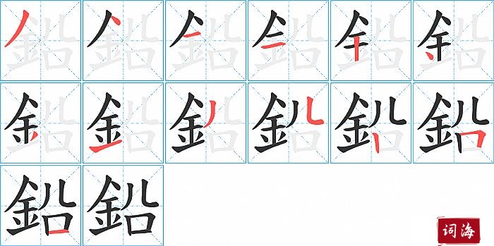 鉛字怎么写图解