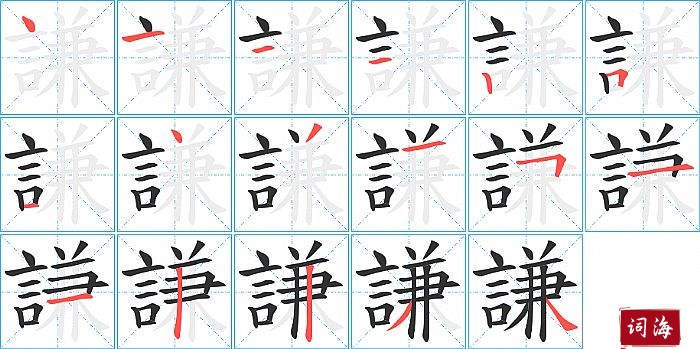 謙字怎么写图解