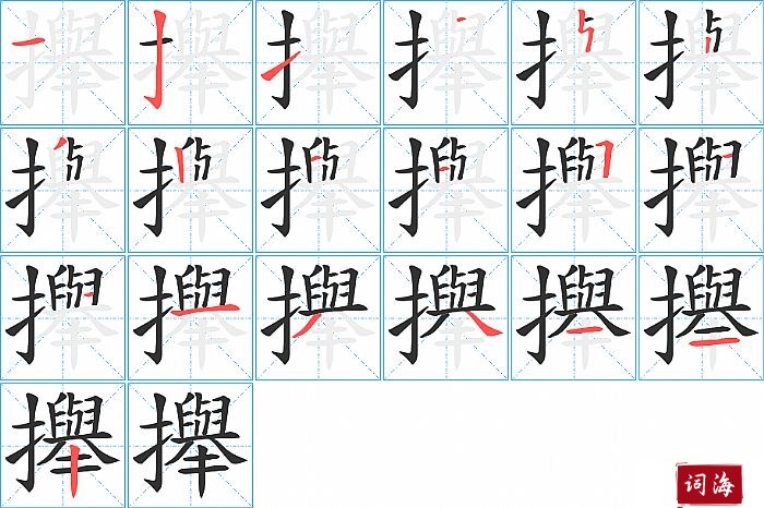 攑字怎么写图解