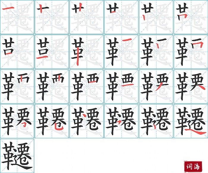 韆字怎么写图解