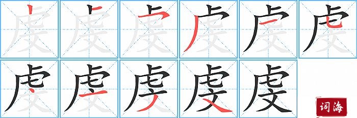 虔字怎么写图解