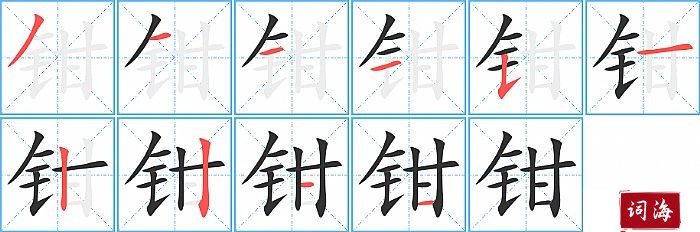 钳字怎么写图解