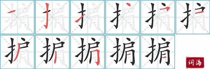 掮字怎么写图解