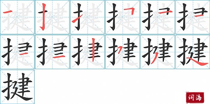 揵字怎么写图解