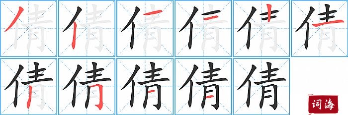 倩字怎么写图解