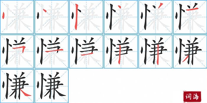 慊字怎么写图解