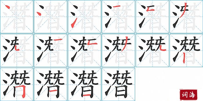 潛字怎么写图解