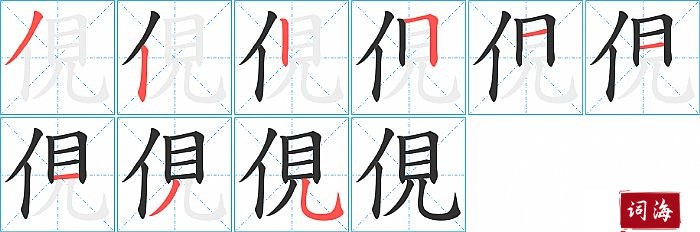 俔字怎么写图解