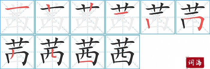 茜字怎么写图解