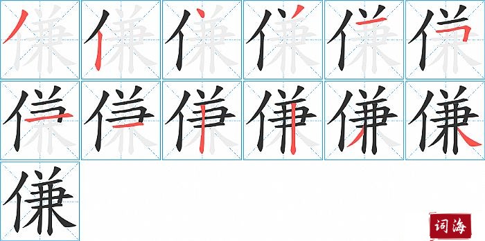 傔字怎么写图解