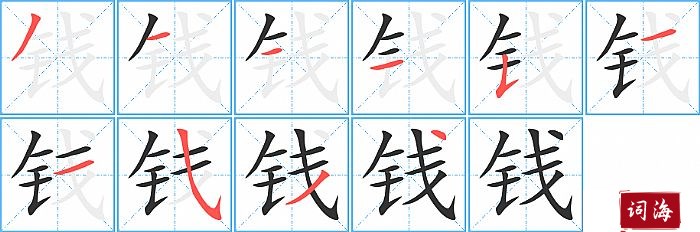 钱字怎么写图解