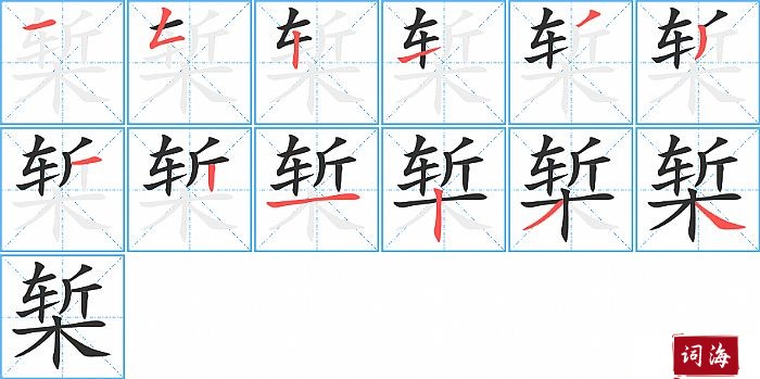 椠字怎么写图解