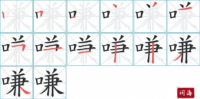 嗛字怎么写图解