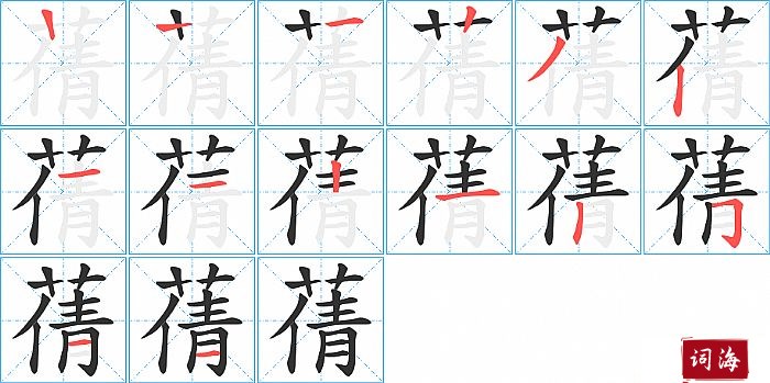 蒨字怎么写图解