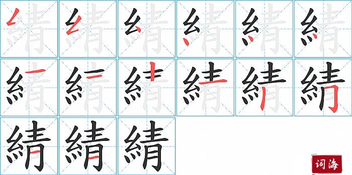 綪字怎么写图解