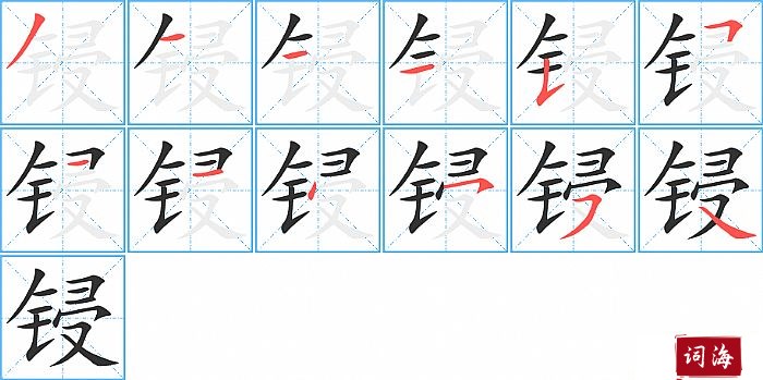 锓字怎么写图解