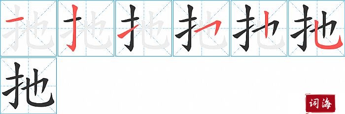 扡字怎么写图解