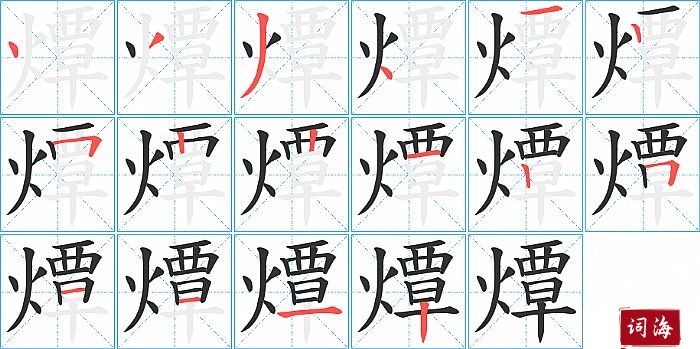 燂字怎么写图解