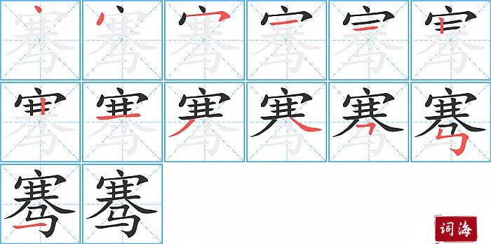 骞字怎么写图解