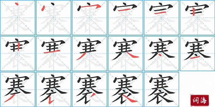 褰字怎么写图解