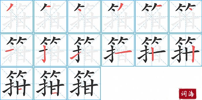 箝字怎么写图解