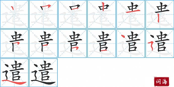 遣字怎么写图解