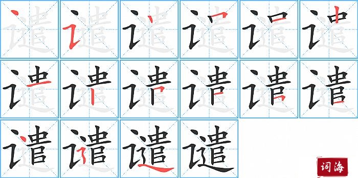 谴字怎么写图解