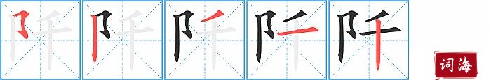 阡字怎么写图解